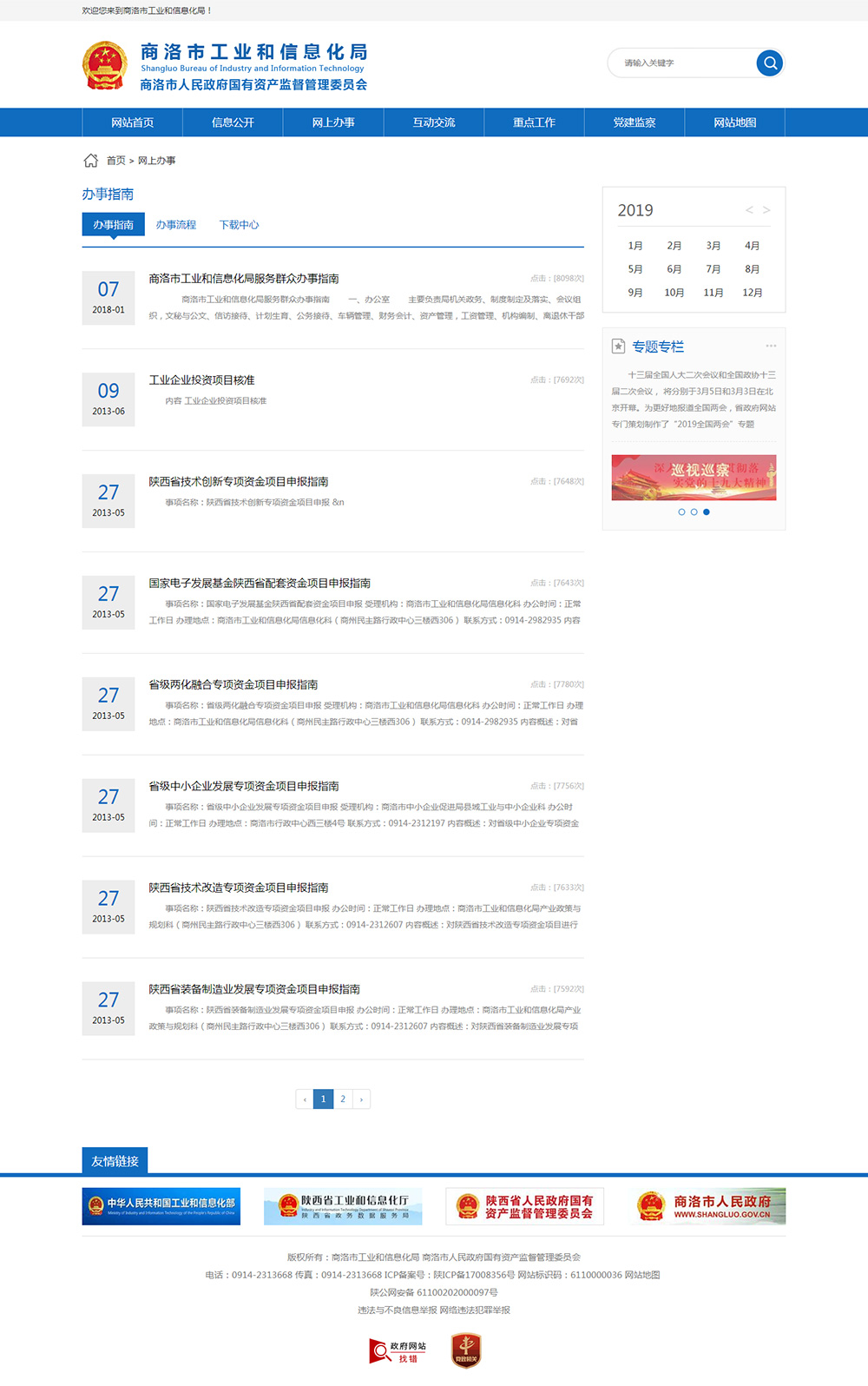 商洛市工业和信息化局-平台与开发-案例展示-硅峰网络-网站设计|软件开发|微信建设,西安最专业的企业信息化建设网络公司。